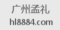 广州孟礼