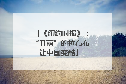 《纽约时报》：“丑萌”的拉布布让中国变酷