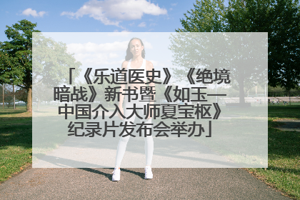 《乐道医史》《绝境暗战》新书暨《如玉—中国介入大师夏宝枢》纪录片发布会举办