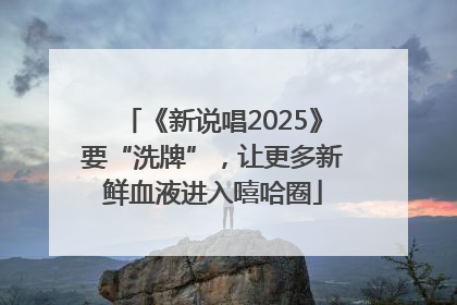 《新说唱2025》要“洗牌”，让更多新鲜血液进入嘻哈圈