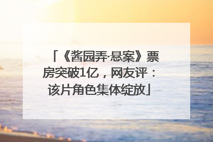 《酱园弄·悬案》票房突破1亿，网友评：该片角色集体绽放