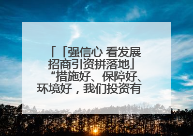 「强信心 看发展 招商引资拼落地」“措施好、保障好、环境好，我们投资有信心”——平凉工业园区医药原料绿色制造项目见闻