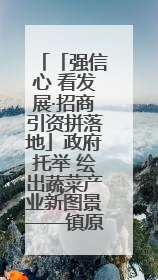 「强信心 看发展·招商引资拼落地」政府托举 绘出蔬菜产业新图景——镇原县甘肃聚广利现代设施蔬菜种植基地见闻
