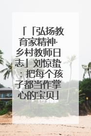 「弘扬教育家精神·乡村教师日志」刘惊蛰：把每个孩子都当作掌心的宝贝