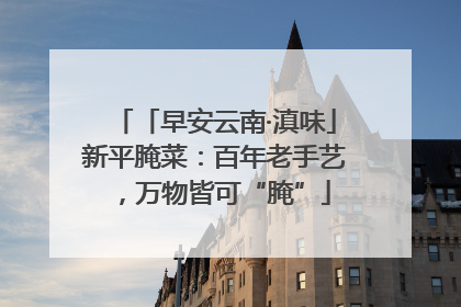 「早安云南·滇味」新平腌菜：百年老手艺，万物皆可“腌”