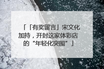 「有奖留言」宋文化加持，开封这家体彩店的“年轻化突围”