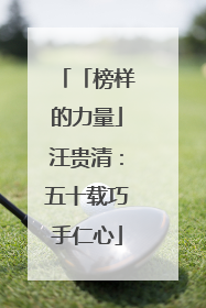 「榜样的力量」汪贵清：五十载巧手仁心