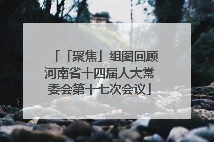 「聚焦」组图回顾河南省十四届人大常委会第十七次会议