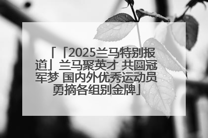 「2025兰马特别报道」兰马聚英才 共圆冠军梦 国内外优秀运动员勇摘各组别金牌