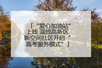 “爱心加油站”上线 淄博高新区新空间社区开启“高考服务模式”