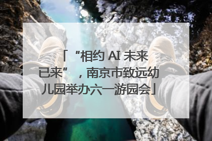 “相约 AI 未来已来”，南京市致远幼儿园举办六一游园会