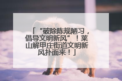 “破除陈规陋习，倡导文明新风”！莱山解甲庄街道文明新风扑面来！