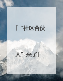 “社区合伙人”来了