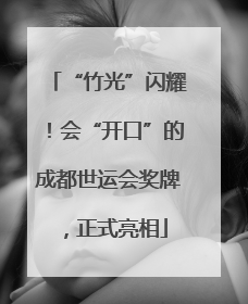 “竹光”闪耀！会“开口”的成都世运会奖牌，正式亮相