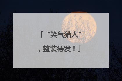 “笑气猎人”，整装待发！