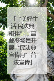 “美好生活·民法典相伴”，高邮多场景开展“民法典宣传月”普法宣传