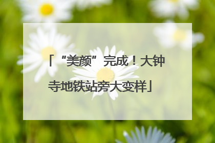 “美颜”完成！大钟寺地铁站旁大变样