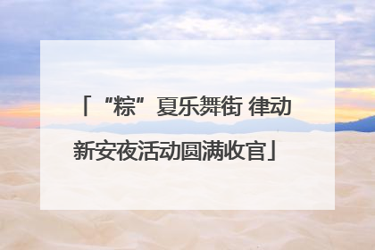 “粽”夏乐舞街 律动新安夜活动圆满收官