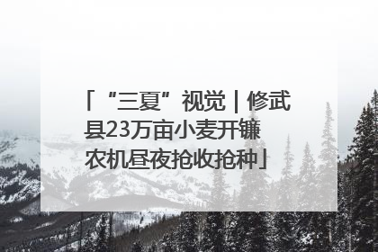 “三夏”视觉｜修武县23万亩小麦开镰 农机昼夜抢收抢种