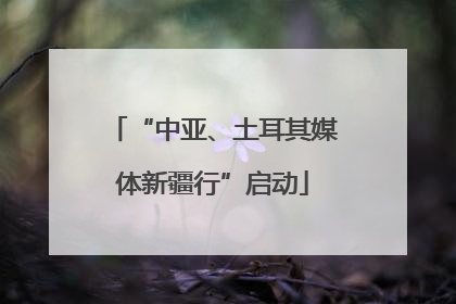 “中亚、土耳其媒体新疆行”启动