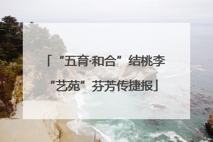 “五育·和合”结桃李 “艺苑”芬芳传捷报