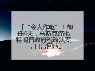 “令人作呕”！卸任4天，马斯克痛批特朗普政府税改法案，白宫回应