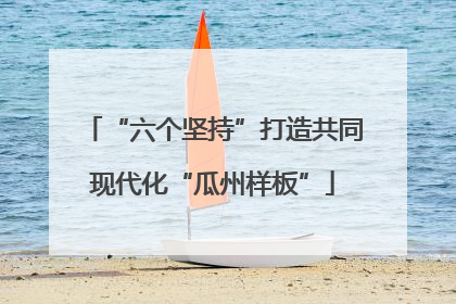 “六个坚持”打造共同现代化“瓜州样板”