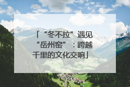 “冬不拉”遇见“岳州窑”：跨越千里的文化交响