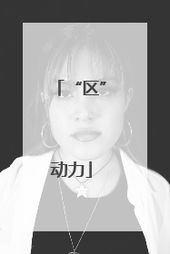 “区”动力