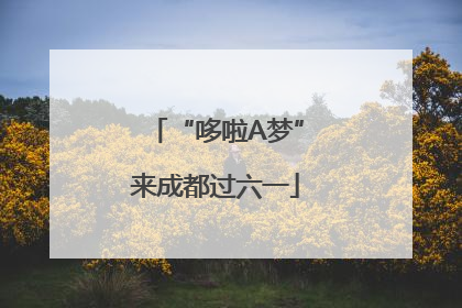 “哆啦A梦”来成都过六一