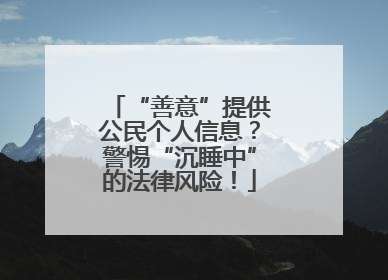 “善意”提供公民个人信息？警惕“沉睡中”的法律风险！