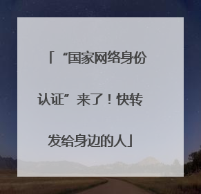 “国家网络身份认证”来了！快转发给身边的人
