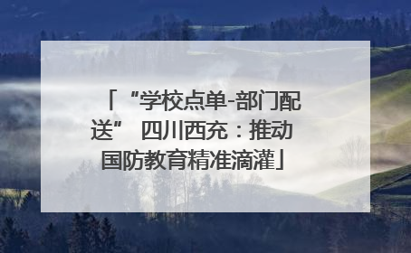 “学校点单-部门配送” 四川西充：推动国防教育精准滴灌