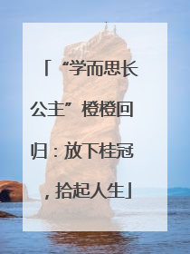 “学而思长公主”橙橙回归：放下桂冠，拾起人生