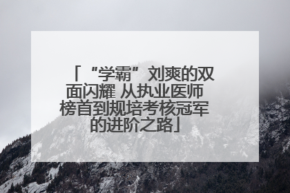 “学霸”刘爽的双面闪耀 从执业医师榜首到规培考核冠军的进阶之路