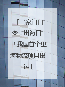 “家门口”变“出海口”！我国首个里海物流项目投运