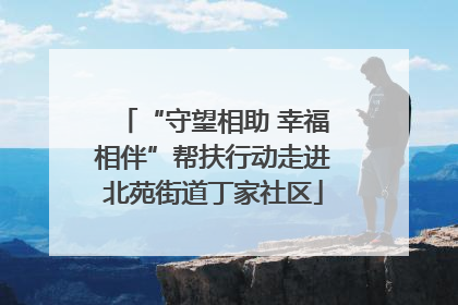 “守望相助 幸福相伴”帮扶行动走进北苑街道丁家社区