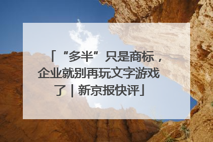 “多半”只是商标，企业就别再玩文字游戏了｜新京报快评