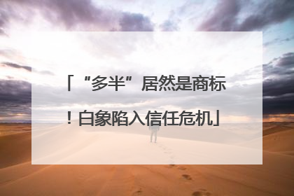 “多半”居然是商标！白象陷入信任危机