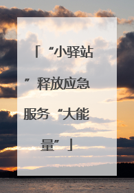 “小驿站”释放应急服务“大能量”