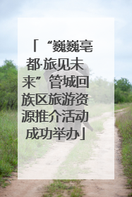 “巍巍亳都·旅见未来”管城回族区旅游资源推介活动成功举办