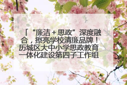 “廉洁＋思政”深度融合，擦亮学校清廉品牌！历城区大中小学思政教育一体化建设第四子工作组举行共建活动