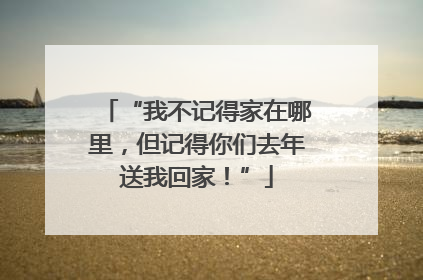 “我不记得家在哪里，但记得你们去年送我回家！”