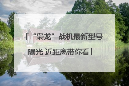 “枭龙”战机最新型号曝光 近距离带你看