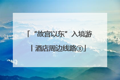 “故宫以东”入境游丨酒店周边线路③