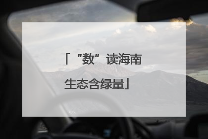 “数”读海南生态含绿量