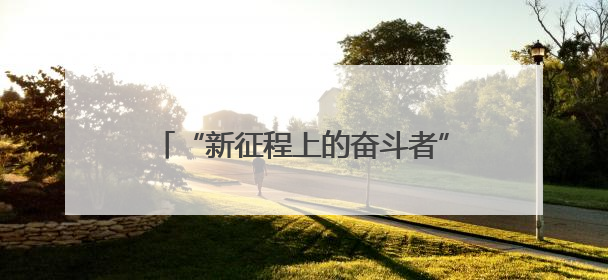 “新征程上的奋斗者”公安先进典型代表中外记者见面会在湖南公安引发热烈反响(一)