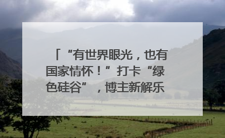 “有世界眼光，也有国家情怀！”打卡“绿色硅谷”，博主新解乐山｜网络名人四川行