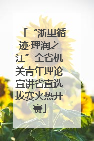 “浙里循迹·理润之江”全省机关青年理论宣讲省直选拔赛火热开赛