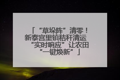 “草垛阵”清零！新泰宫里镇秸秆清运“实时响应”让农田“一键焕新”